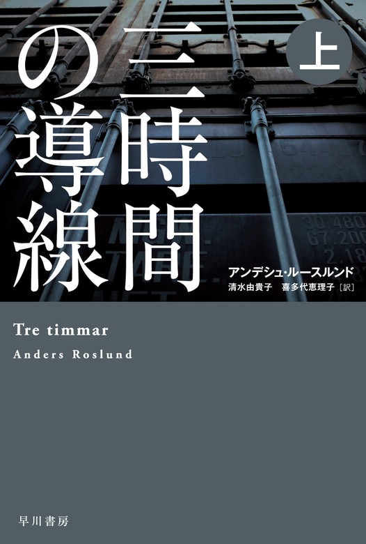 三時間の導線 上 文芸 小説 アンデシュ ルースルンド 清水由貴子 喜多代 恵理子 ハヤカワ ミステリ文庫 電子書籍試し読み無料 Book Walker