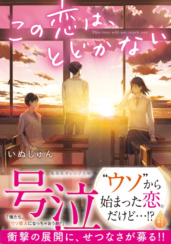 この恋は とどかない 文芸 小説 いぬじゅん 飴村 集英社オレンジ文庫 電子書籍試し読み無料 Book Walker