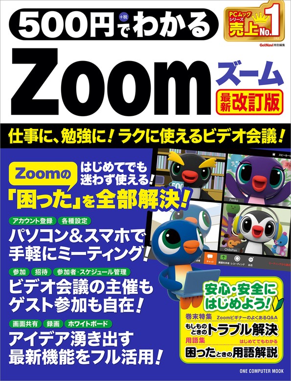 Zoom基本便利ワザまるわかり最新版