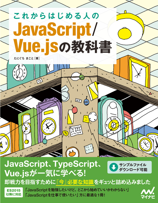 これからはじめる人のJavaScript/Vue.jsの教科書 - 実用 たにぐち