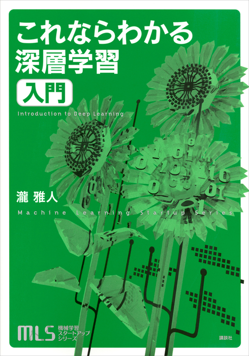 機械学習スタートアップシリーズ これならわかる深層学習入門 実用 瀧雅人 電子書籍試し読み無料 Book Walker 機械学習スタートアップシリーズ これならわかる深層学習入門 実用 瀧雅人 電子書籍試し読み無料 Book Walker
