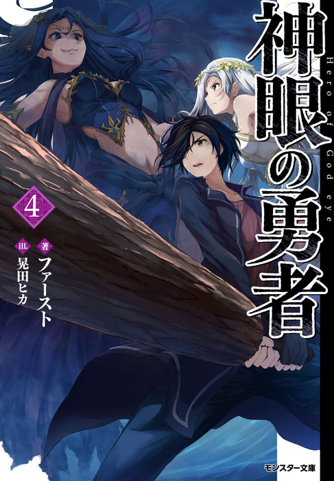 神眼の勇者 4 ライトノベル ラノベ ファースト 晃田ヒカ モンスター文庫 電子書籍試し読み無料 Book Walker