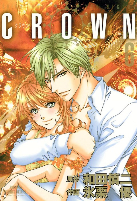 最終巻 Crown 6 マンガ 漫画 氷栗優 和田慎二 Princess Comics Dx 電子書籍試し読み無料 Book Walker
