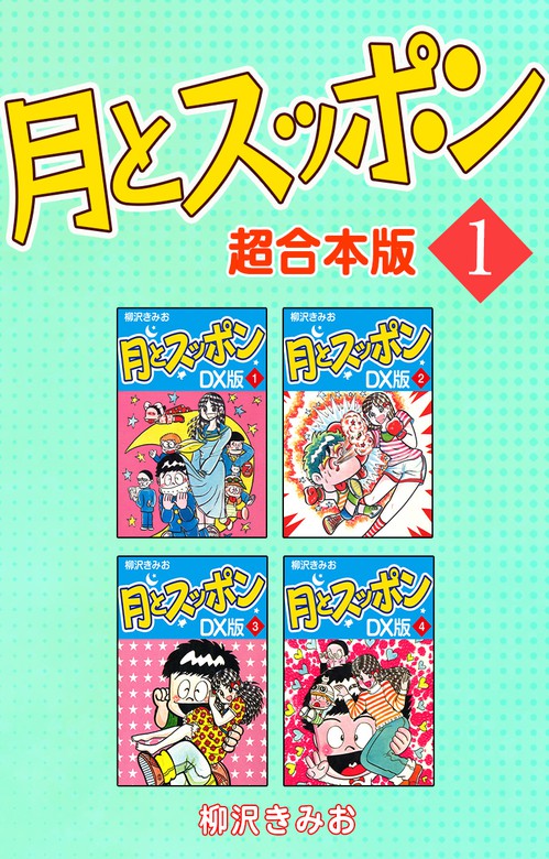 無料 月とスッポン 超合本版 1 マンガ 漫画 柳沢きみお ゴマブックス ナンバーナイン 電子書籍試し読み無料 Book Walker