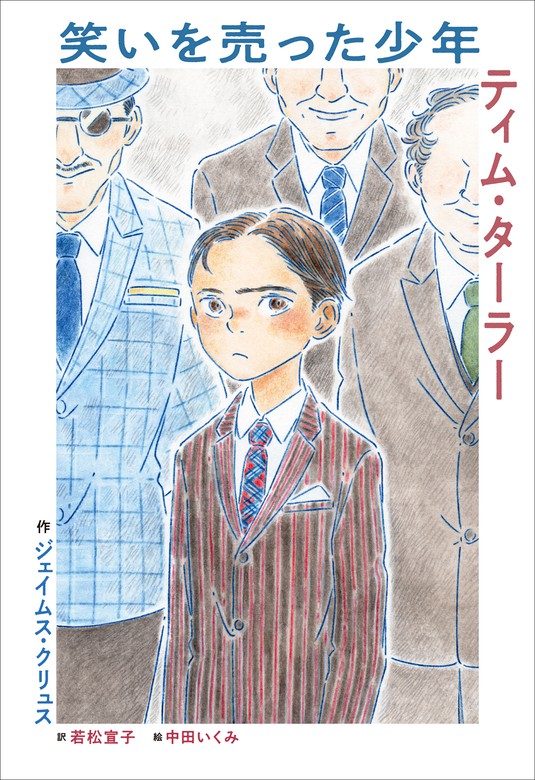 小学館世界Ｊ文学館 笑いを売った少年 ティム・ターラー - 文芸・小説