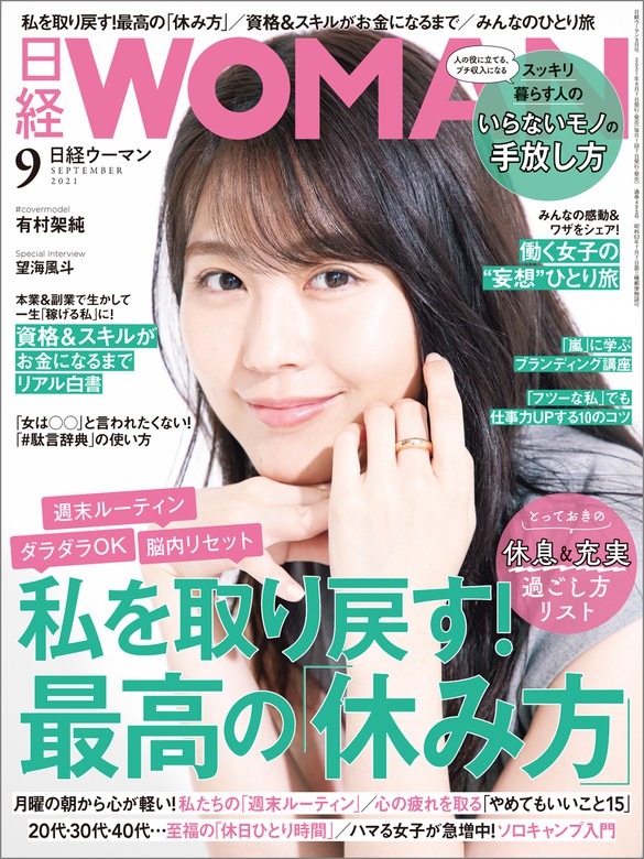 日経ウーマン 2021年9月号 [雑誌] - 実用 日経ウーマン：電子書籍試し