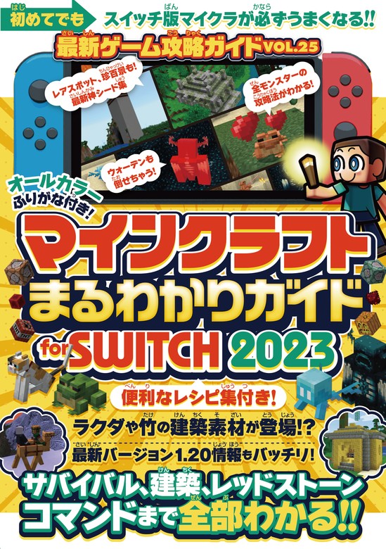 最新刊】マインクラフトまるわかりガイド for SWITCH 2023