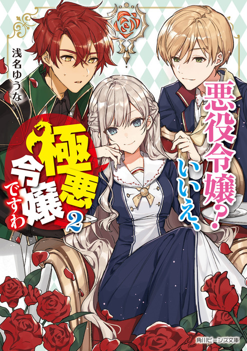 最新刊 悪役令嬢 いいえ 極悪令嬢ですわ２ 電子特典付き ライトノベル ラノベ 浅名 ゆうな 花ヶ田 角川ビーンズ文庫 電子書籍試し読み無料 Book Walker