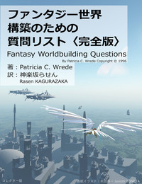 ファンタジー世界構築のための質問リスト 〈完全版〉