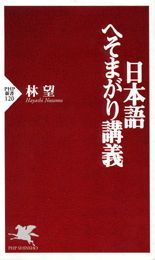 日本語へそまがり講義 新書 林望 Php新書 電子書籍試し読み無料 Book Walker
