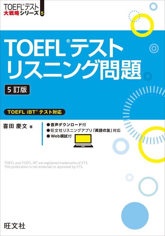 TOEFLテストリスニング問題5訂版（音声DL付） - 実用 喜田慶文：電子