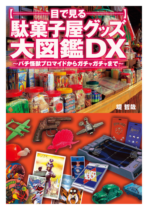 目で見る駄菓子屋グッズ大図鑑DX - 実用 堤哲哉：電子書籍試し読み無料