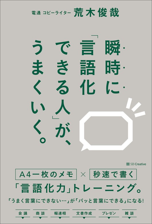 瞬時に「言語化できる人」が、うまくいく。 - 実用 荒木俊哉：電子書籍