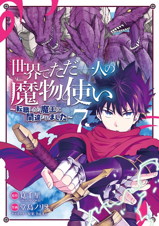 世界でただ一人の魔物使い ～転職したら魔王に間違われました～ 7巻