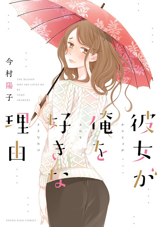 彼女が俺を好きな理由 - マンガ（漫画） 今村陽子（ヤングキング