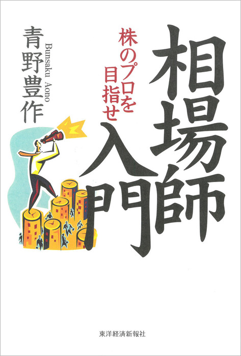 相場師入門―株のプロを目指せ - 実用│電子書籍無料試し読み ...