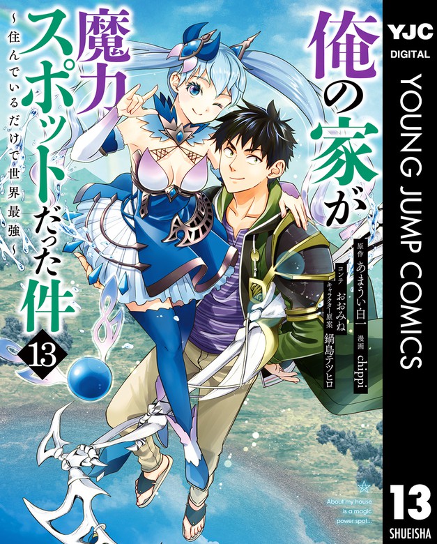 俺の家が魔力スポットだった件 住んでいるだけで世界最強 13 マンガ 漫画 あまうい白一 Chippi おおみね 鍋島テツヒロ ヤングジャンプコミックスdigital 電子書籍試し読み無料 Book Walker