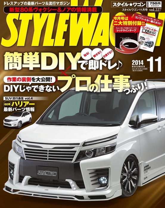 STYLE WAGON 2014年11月号 - 実用 STYLEWAGON編集部：電子書籍試し読み