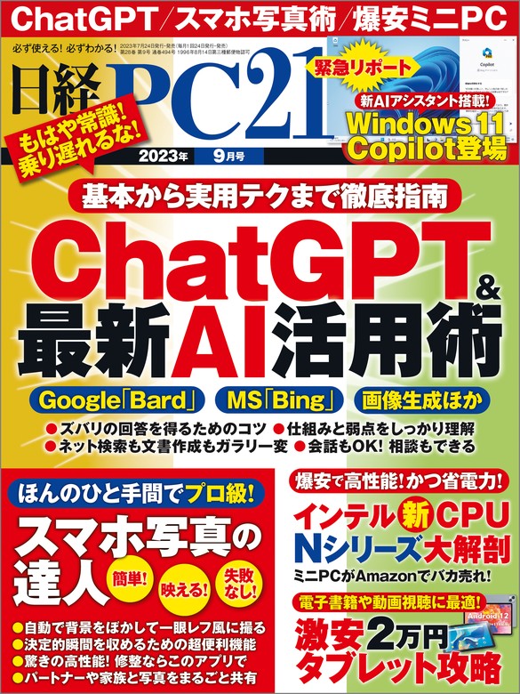 最新刊】日経PC21（ピーシーニジュウイチ） 2023年9月号 [雑誌] - 実用