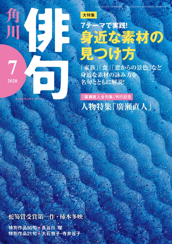 俳句 ２０２０年７月号 - 実用 角川文化振興財団（雑誌『俳句