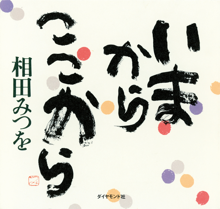 いまから ここから - 実用 相田みつを：電子書籍試し読み無料 - BOOK