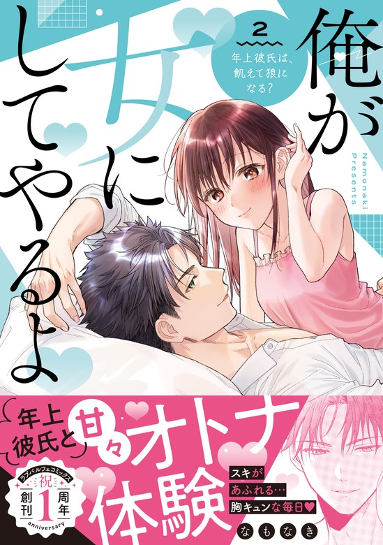 俺が女にしてやるよ～年上彼氏は、飢えて狼になる？～【単行本版】（2）【電子限定描き下ろしイラスト付き】