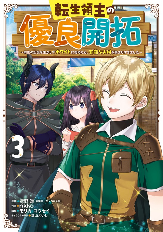 転生領主の優良開拓 前世の記憶を生かしてホワイトに努めたら 有能な人材が集まりすぎました 3巻 マンガ 漫画 空野進 双葉社 Mノベルス刊 ｒｉｋｋｏ モリガ コウセイ 葉山えいし ガンガンコミックスonline 電子書籍試し読み無料 Book Walker