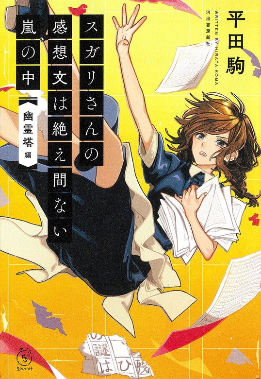 スガリさんの感想文は絶え間ない嵐の中 幽霊塔 編 文芸 小説 平田駒 電子書籍試し読み無料 Book Walker