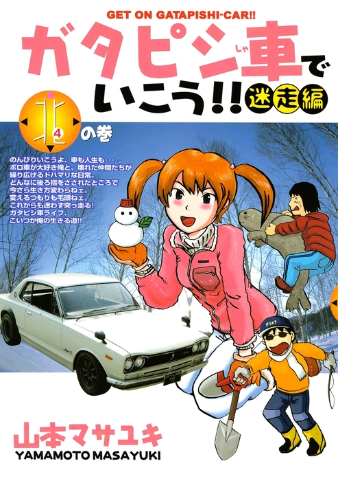 ガタピシ車でいこう！！暴走編 ３の巻/講談社/山本マサユキ - 青年漫画