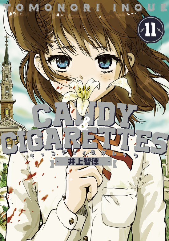 最終巻】ＣＡＮＤＹ ＆ ＣＩＧＡＲＥＴＴＥＳ（１１） - マンガ（漫画