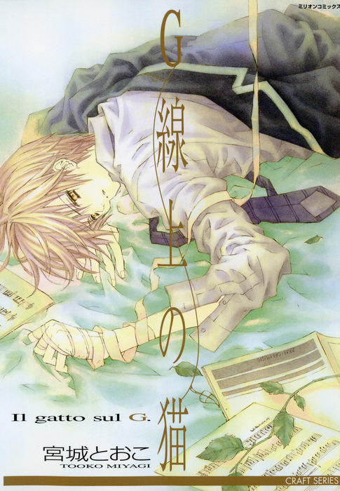 G線上の猫シリーズ マンガ 漫画 Bl ボーイズラブ 電子書籍無料試し読み まとめ買いならbook Walker