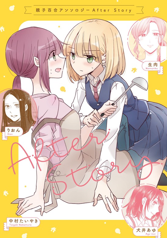 最新刊】親子百合アンソロジー After Story - マンガ（漫画） 中村