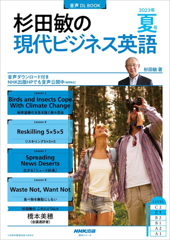 音声DL付】杉田敏の　現代ビジネス英語　夏号　杉田敏：電子書籍試し読み無料　2023年　実用　BOOK☆WALKER