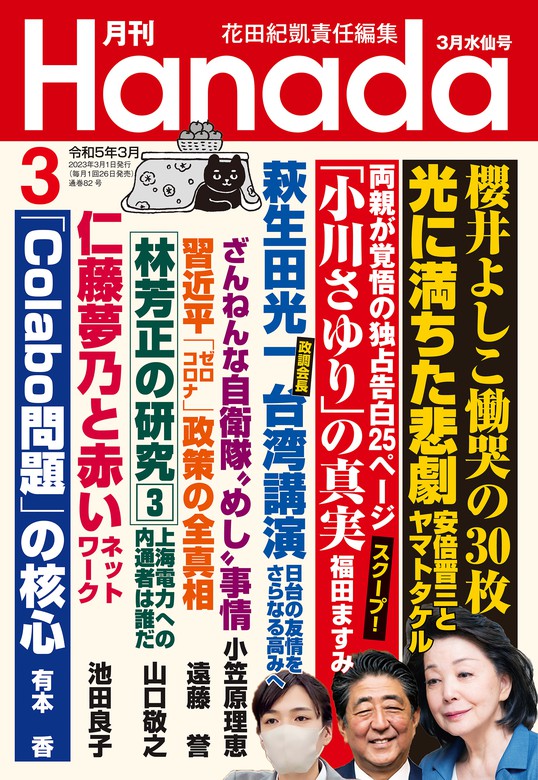 月刊Hanada2023年3月号 - 実用 花田紀凱/月刊Hanada編集部：電子書籍