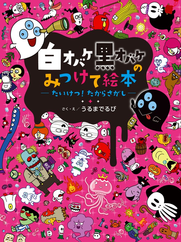 白オバケ黒オバケのみつけて絵本 たいけつ！ たからさがし - 文芸