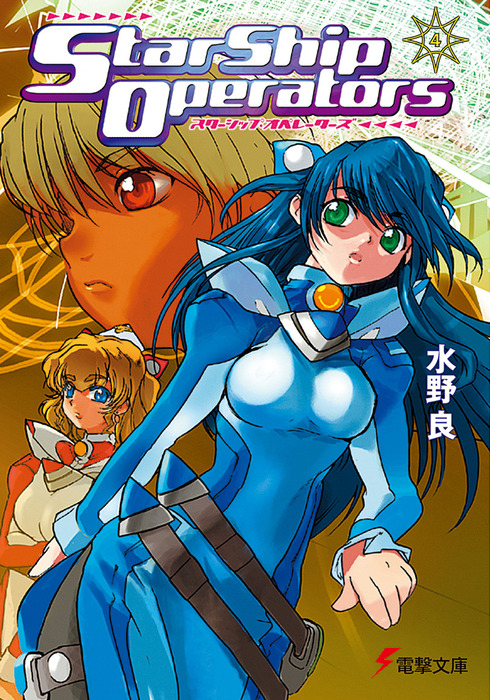 スターシップ・オペレーターズ(4) - ライトノベル（ラノベ） 水野良/内藤隆/山根公利（電撃文庫）：電子書籍試し読み無料 - BOOK☆WALKER  - - その他