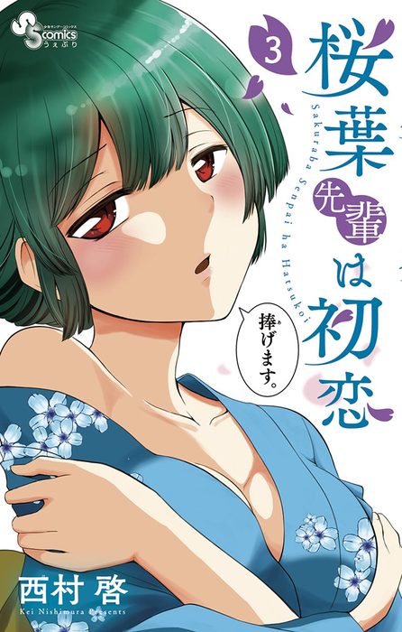 桜葉先輩は初恋 ３ マンガ 漫画 西村啓 サンデーうぇぶりコミックス 電子書籍試し読み無料 Book Walker