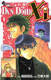 DAN DOH！！Xi（9） - マンガ（漫画） 万乗大智/坂田信弘（少年