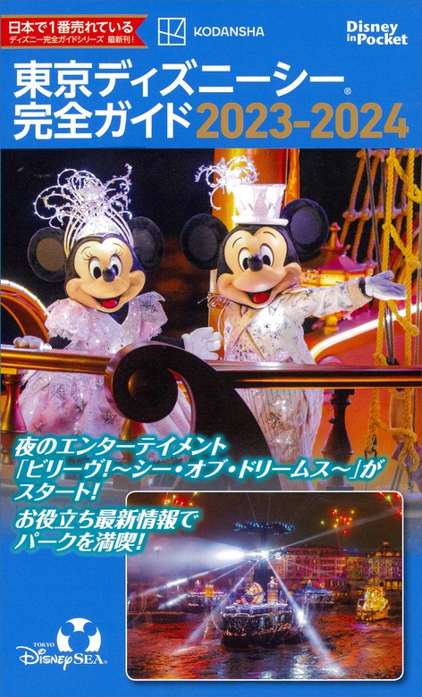 最新刊】東京ディズニーシー完全ガイド ２０２３－２０２４ - 実用