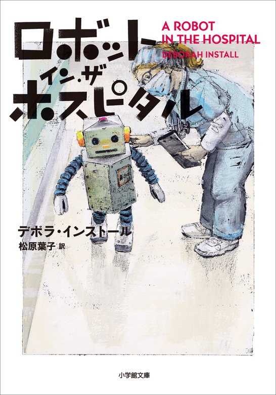 ロボット・イン・ザ・ホスピタル - 文芸・小説 デボラ・インストール