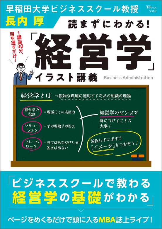 実用　読まずにわかる！　「経営学」イラスト講義　長内厚（TJMOOK）：電子書籍試し読み無料　BOOK☆WALKER