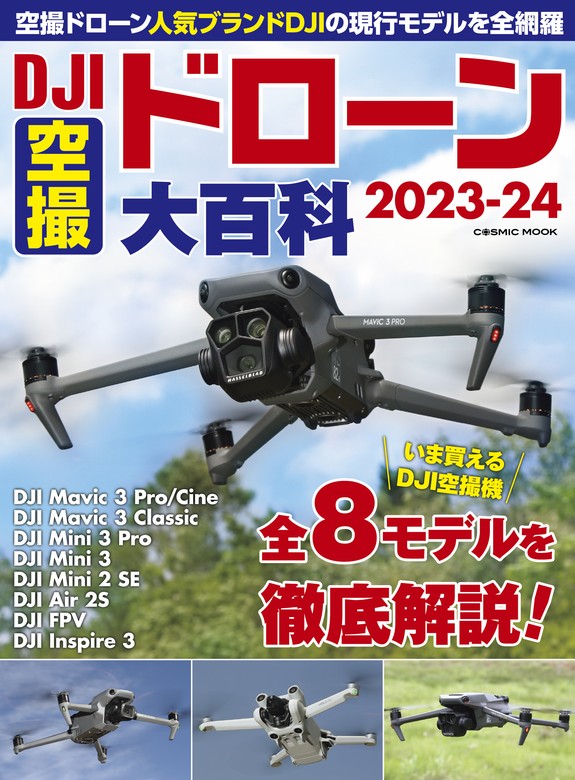 DJI空撮ドローン大百科2023-24 - 実用 最新ドローン完全攻略編集部（コスミックムック）：電子書籍試し読み無料 - BOOK☆WALKER -