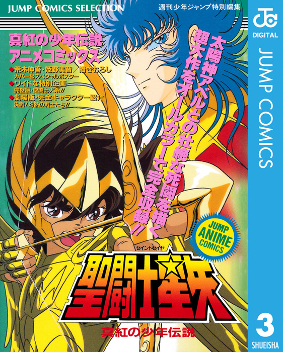 聖闘士星矢 アニメコミックス 3 真紅の少年伝説 マンガ 漫画 週刊少年ジャンプ編集部 ジャンプコミックスdigital 電子書籍試し読み無料 Book Walker