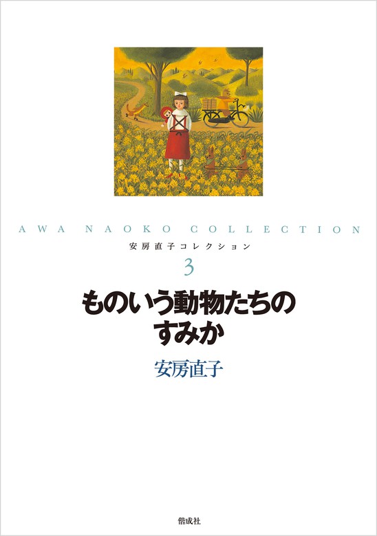 ものいう動物たちのすみか - 文芸・小説 安房直子/北見葉胡：電子書籍試し読み無料 - BOOK☆WALKER -