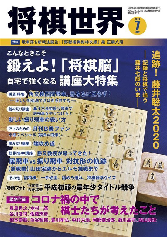 将棋世界(日本将棋連盟発行) 2020年7月号 - 実用 将棋世界編集部：電子