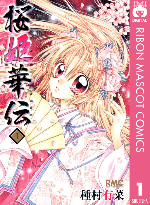 レア含☆桜姫華伝 紳士同盟クロス 扉絵他 50枚以上 種村有菜 少女漫画 桜姫華伝 1 - マンガ（漫画） 種村有菜（りぼんマスコットコミックス