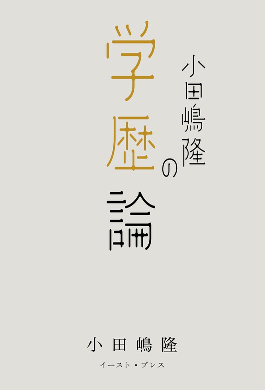 学力論争とはなんだったのか