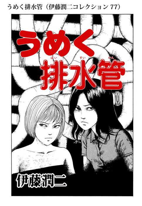 うめく排水管 伊藤潤二コレクション 77 マンガ 漫画 伊藤潤二 朝日コミックス 電子書籍試し読み無料 Book Walker