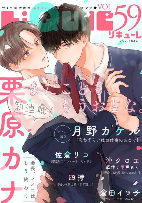 Liqulle リキューレ Vol 59 マンガ 漫画 Bl ボーイズラブ 栗原カナ 月野カケル 佐倉リコ 四持 沖クロエ 雨戸るく 倉田イツ子 Liqulle リキューレ 電子書籍試し読み無料 Book Walker