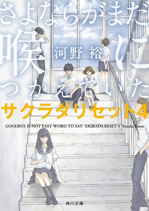 完結 サクラダリセット 新装版 角川文庫 角川文庫 文芸 小説 電子書籍無料試し読み まとめ買いならbook Walker
